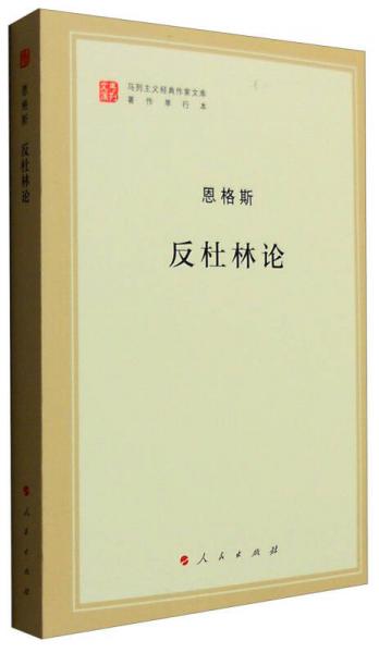 马列主义经典作家文库著作单行本：反杜林论