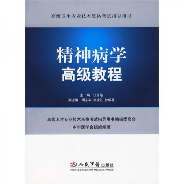 高级卫生专业技术资格考试指导用书：精神病学高级教程