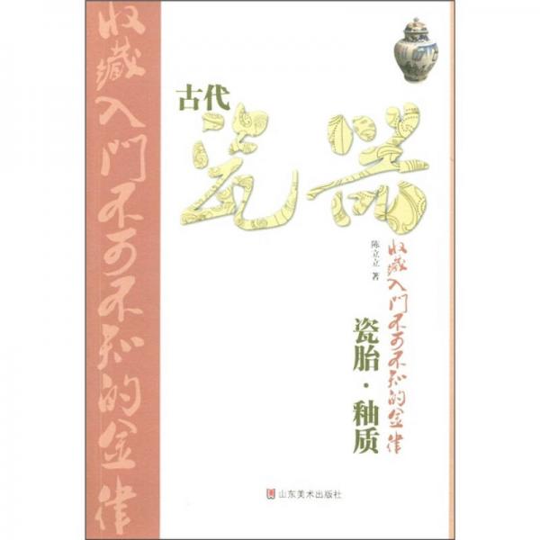 古代瓷器收藏入门不可不知的金律：瓷胎·釉质