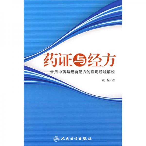 药证与经方：常用中药与经典配方的应用经验解说