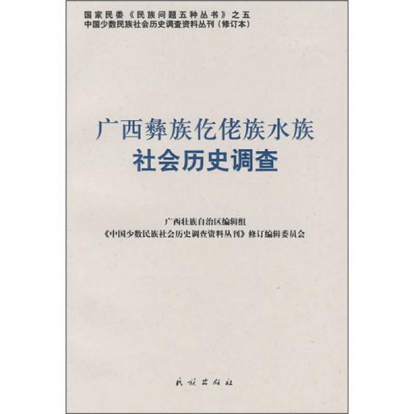 广西彝族仡佬族水族社会历史调查（修订本）