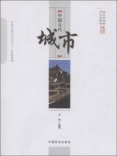 中国传统民俗文化·文化系列：中国古代城市