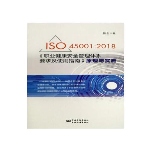 ISO45001:2018《职业健康安全管理体系-要求及使用指南》原理与实施