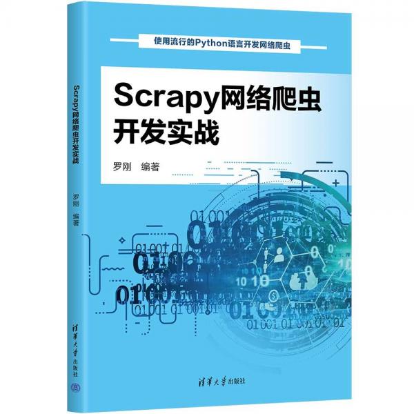 Scrapy网络爬虫开发实战