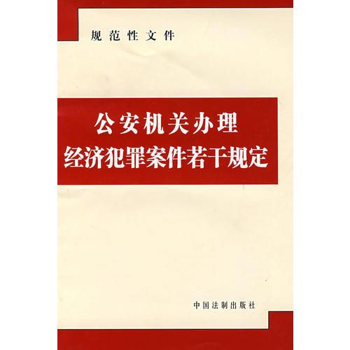 公安机关办理经济犯罪案件若干规定