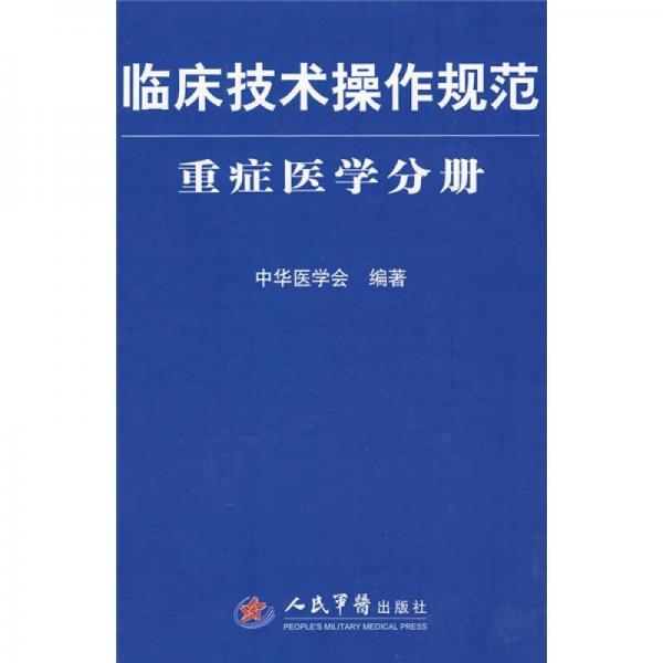 临床技术操作规范：重症医学分册