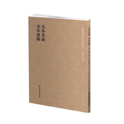 国学基本典籍丛刊：宋本茶经·宋本酒经（全一册）