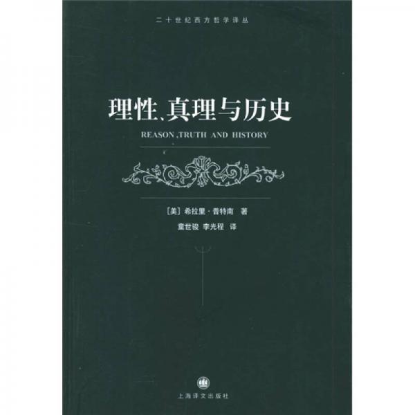 理性、真理与历史