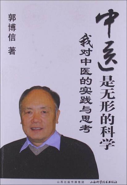 中医是无形的科学