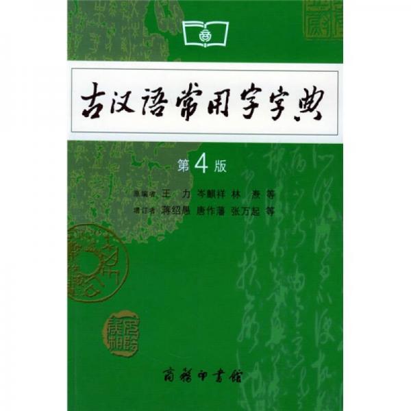 古汉语常用字字典（第4版）