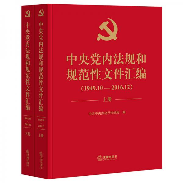 中央党内法规和规范性文件汇编（1949年10月—2016年12月）