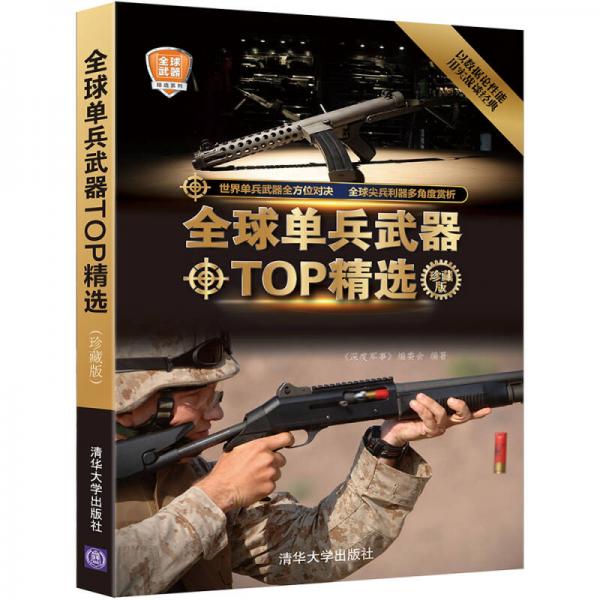 全球武器精选系列：全球单兵武器TOP精选（珍藏版）