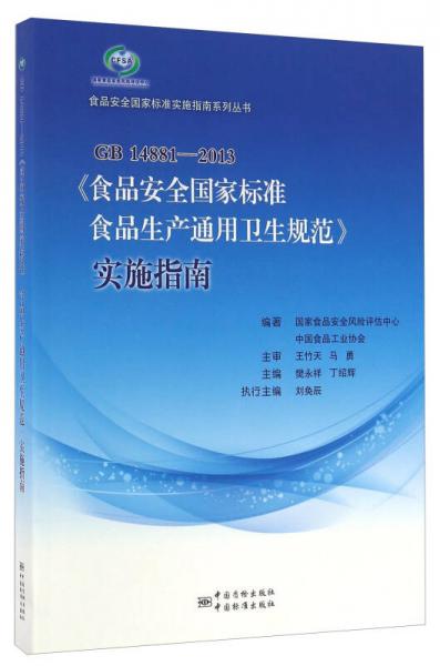 GB14881-2013《食品安全国家标准食品生产通用卫生规范》实施指南