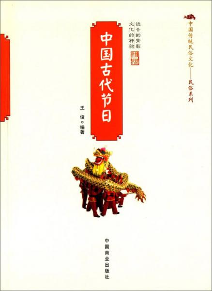 中国古代节日