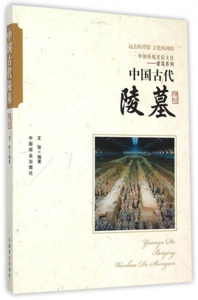 中国传统民俗文化　中国古代陵墓