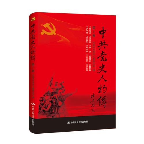 中共党史人物传·第5卷