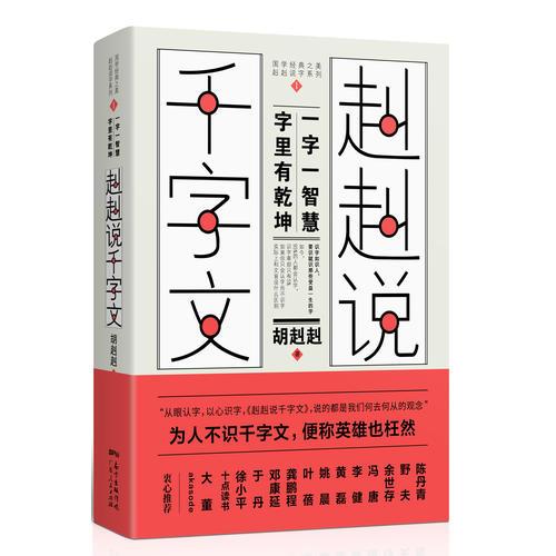 赳赳说千字文（为人不识千字文，便称英雄也枉然）