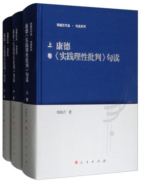 康德《实践理性批判》句读（套装上中下卷）