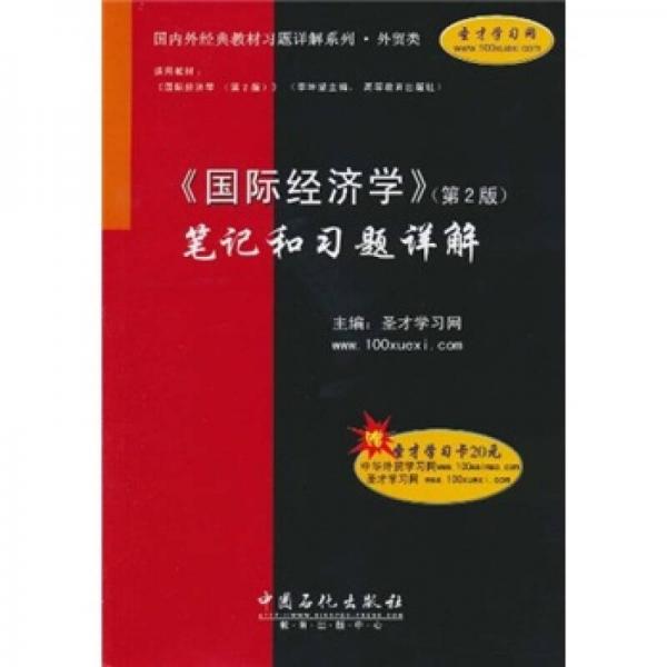 《国际经济学》（第2版）笔记和习题详解