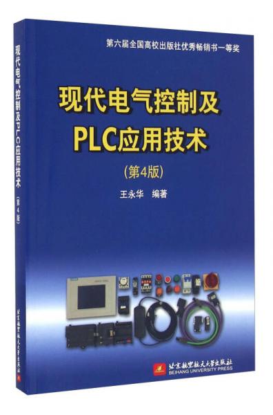 现代电气控制及PLC应用技术（第4版）