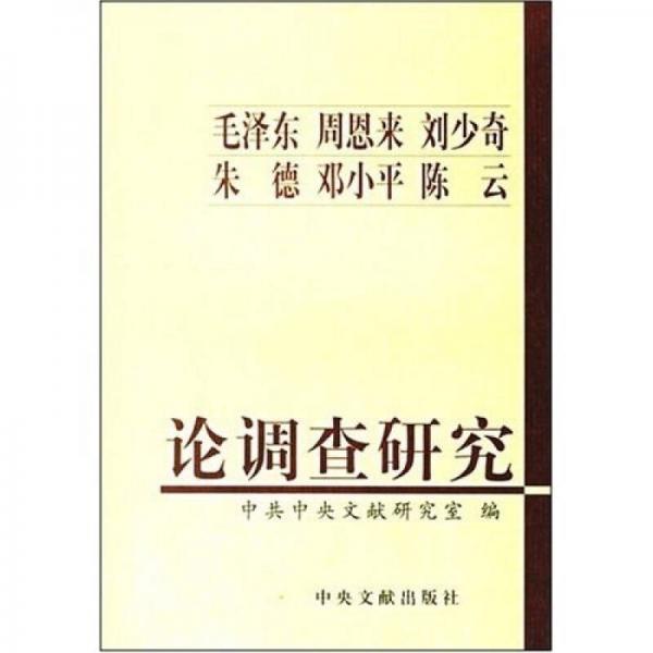 毛泽东周恩来刘少奇朱德邓小平陈云论调查研究