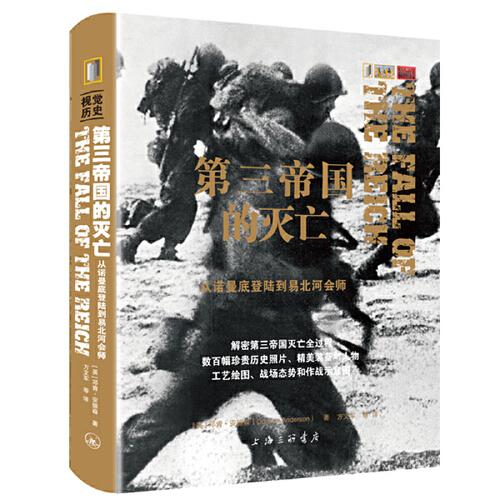 第三帝国的灭亡：从诺曼底登陆到易北河会师