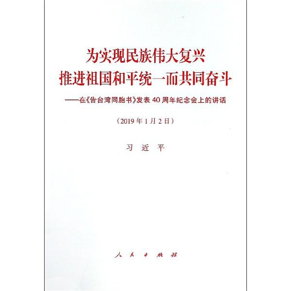 为实现民族伟大复兴推进祖国和平统一而共同奋斗——在《告台湾同胞书》发表40周年纪念会上的讲话