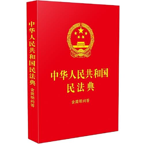 中华人民共和国民法典：含简明问答（64开红皮烫金）