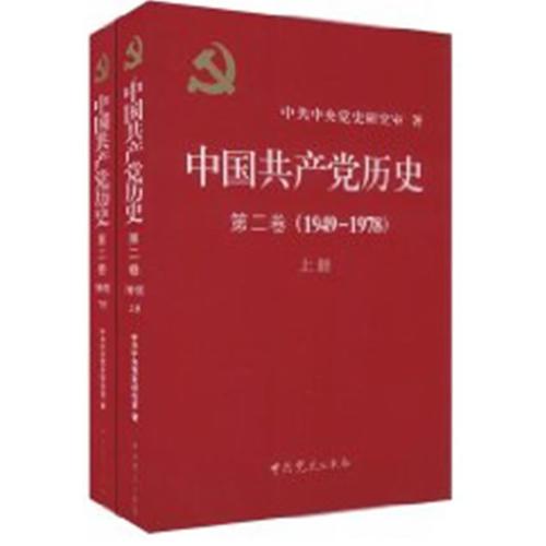 中国共产党历史（第二卷）