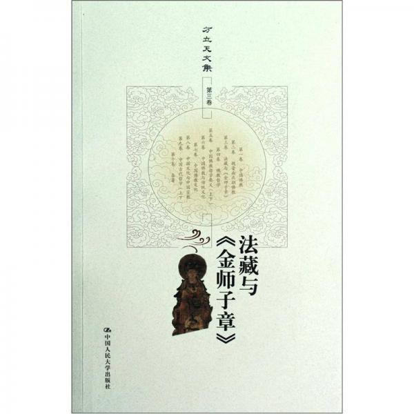 方立天文集·第3卷：法藏与《金师子章》