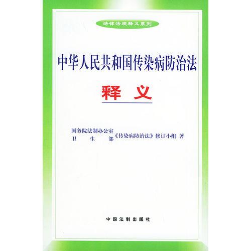 中国人民共和国传染病防治法释义——法律法规释义系列