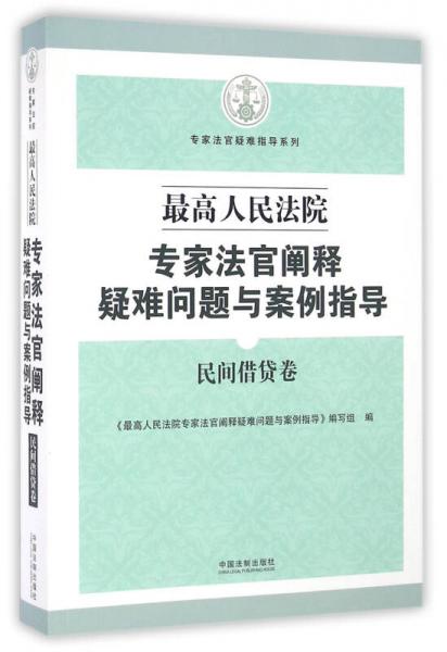 最高人民法院专家法官阐释疑难问题与案例指导：民间借贷卷