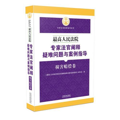 最高人民法院专家法官阐释疑难问题与案例指导：损害赔偿卷