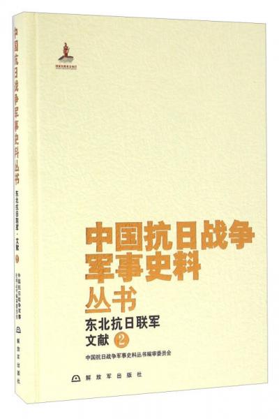 东北抗日联军文献（2）