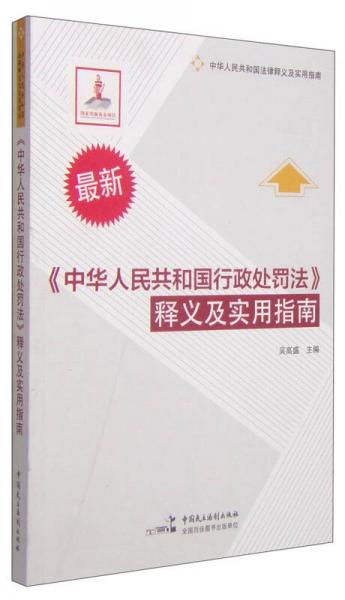 《中华人民共和国行政处罚法》释义及实用指南