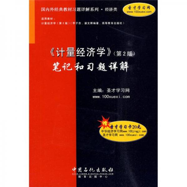 国内外经典教材习题详解系列·经济类：〈计量经济学〉笔记和习题详解（第2版）