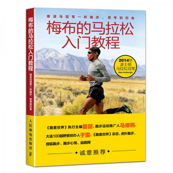 梅布的马拉松入门教程：像波马冠军一样跑步、思考和饮食