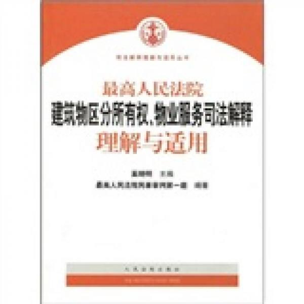 最高人民法院建筑物区分所有权物业服务司法解释理解与适用