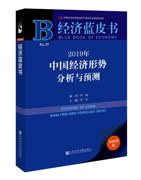 经济蓝皮书：2019年中国经济形势分析与预测