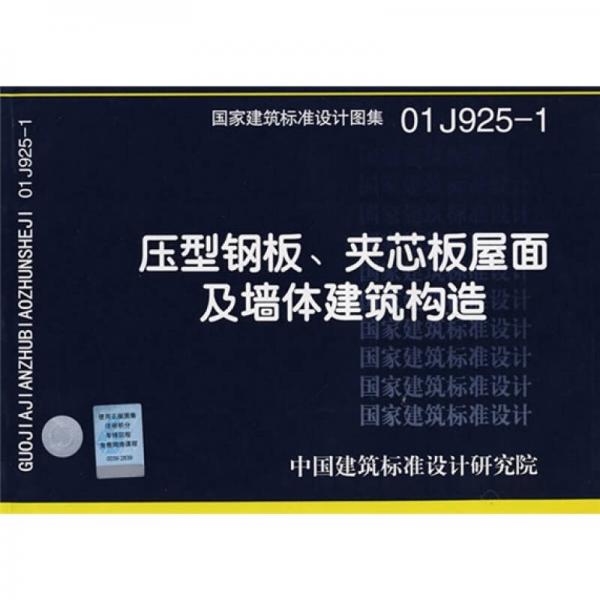01J925-1压型钢板、夹芯板屋面及墙体建筑构造