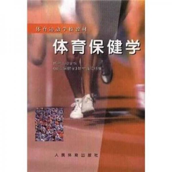 体育运动学校教材：体育保健学