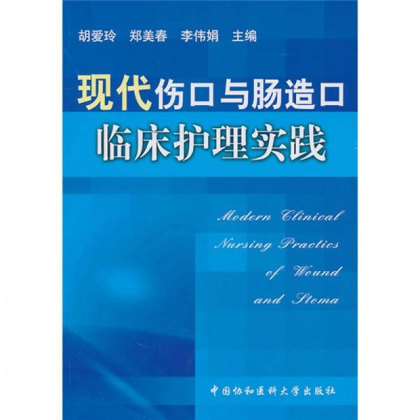 现代伤口与肠造口临床护理实践