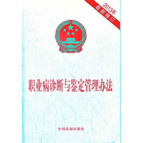 职业病诊断与鉴定管理办法（2013年修订）