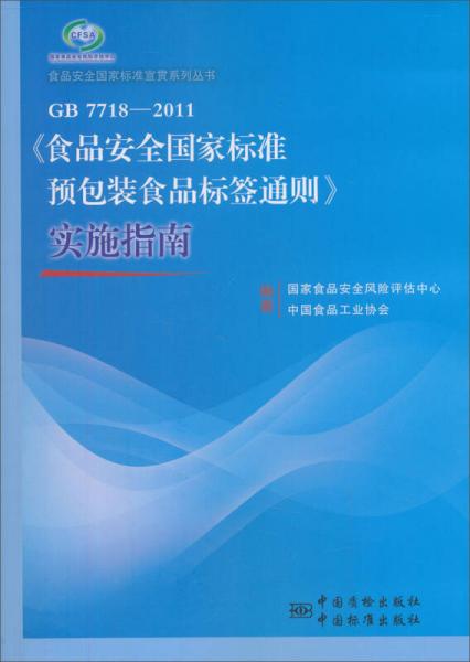 食品安全国家标准宣贯系列丛书：《食品安全国家标准 预包装食品标签通则》实施指南（GB 7718-2011）