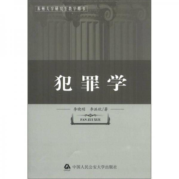 苏州大学研究生教学用书：犯罪学