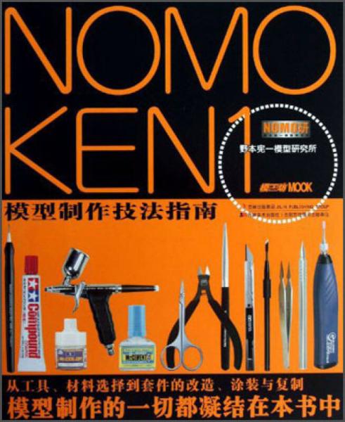 NOMOKEN1野本宪一模型研究所：模型制作技法指南