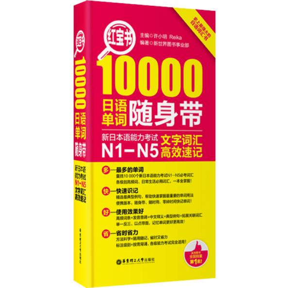 红宝书·10000日语单词随身带 新日本语能力考试N1-N5文字词汇高效速记