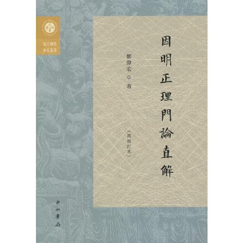 因明正理门论直解(再修订本)(复旦佛学研究丛书)