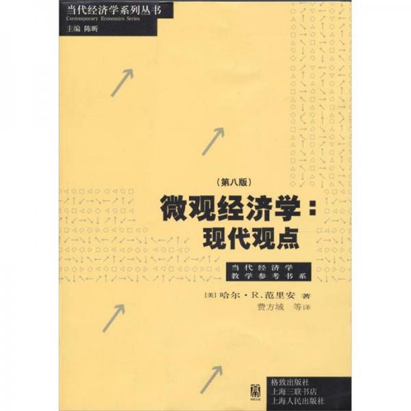 微观经济学：现代观点（第八版）