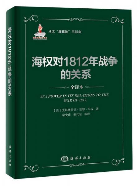 海权与1812年战争的关系